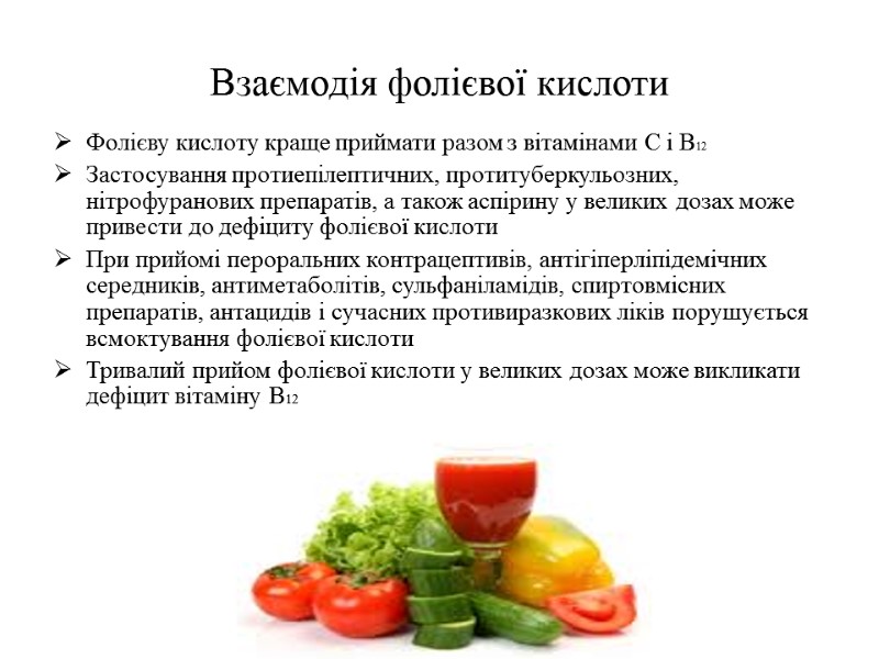 Взаємодія фолієвої кислоти Фолієву кислоту краще приймати разом з вітамінами С і B12 Застосування